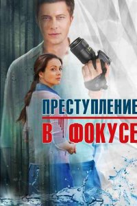 Преступление в фокусе 1, 2, 3, 4 серия смотреть онлайн (сериал 2014)