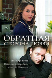 Обратная сторона любви 1, 2, 3, 4 серия смотреть онлайн (сериал 2018)