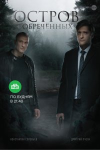 Остров Обречённых 1-10 серия смотреть онлайн (сериал 2019)