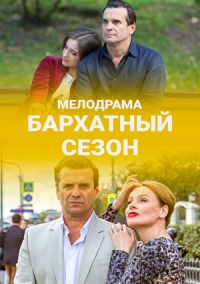 Бархатный сезон 1, 2, 3, 4 серия смотреть онлайн (сериал 2019)