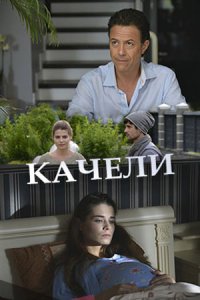 Качели 1, 2, 3, 4 серия смотреть онлайн (сериал 2017)