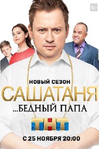 СашаТаня 11 сезон 1-23 серия смотреть онлайн (сериал 2019)