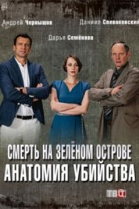 Анатомия убийства. Смерть на зелёном острове 1, 2, 3, 4 серия смотреть онлайн (сериал 2019)