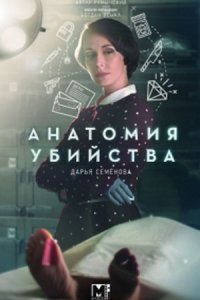 Анатомия убийства. Смерть в кружевах 1, 2, 3, 4 серия смотреть онлайн (сериал 2019)