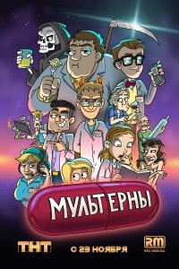 Мультерны 1-16 серия смотреть онлайн (мультсериал 2019)