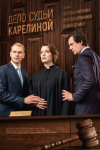 Дело судьи Карелиной 1, 2, 3, 4 серия смотреть онлайн (сериал 2016)