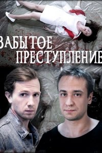 Забытое преступление (2018) смотреть онлайн