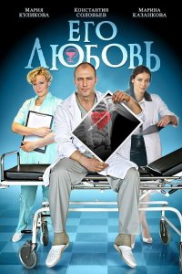 Его любовь 1, 2, 3, 4 серия смотреть онлайн (сериал 2013)