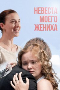 Невеста моего жениха (2013) смотреть онлайн