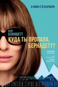 Куда ты пропала, Бернадетт? (2019) смотреть онлайн