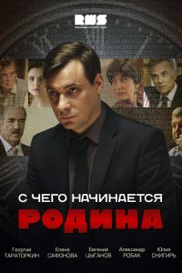 С чего начинается Родина 1-8 серия смотреть онлайн (сериал 2014)