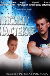 Письма на стекле 1, 2 сезон смотреть онлайн (все серии)