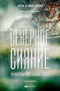 Северное сияние. Проклятье пустынных болот (2019) смотреть онлайн