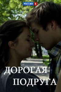 Дорогая подруга 1, 2, 3, 4 серия смотреть онлайн (сериал 2019)