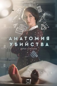 Анатомия убийства. Пленница чёрного омута (2019) смотреть онлайн