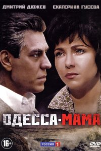 Одесса-мама 1-12 серия смотреть онлайн (сериал 2012)