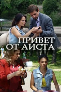 Привет от аиста 1, 2, 3, 4 серия смотреть онлайн (сериал 2017)