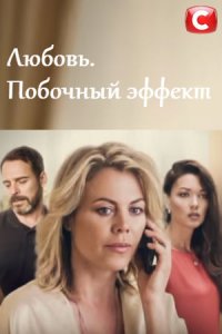 Любовь. Побочный эффект 1, 2, 3, 4 серия смотреть онлайн (сериал 2019)