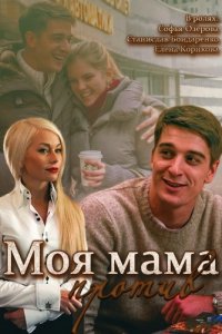 Моя мама против 1, 2, 3, 4 серия смотреть онлайн (сериал 2015)