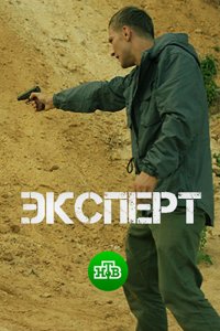 Эксперт (2018) смотреть онлайн