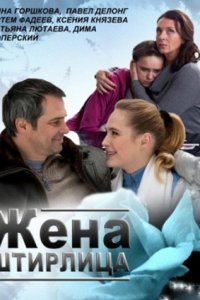 Жена Штирлица (2012) смотреть онлайн