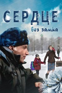 Сердце без замка (2012) смотреть онлайн