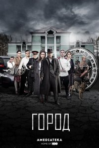 Город 1-8 серия смотреть онлайн (сериал 2017)