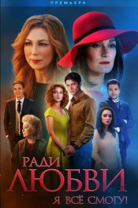 Ради любви я все смогу 1-60 серия смотреть онлайн (сериал 2015)