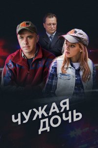 Чужая дочь 1-8 серия смотреть онлайн (сериал 2018)