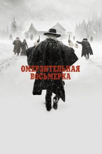 Омерзительная восьмерка (2015) смотреть онлайн