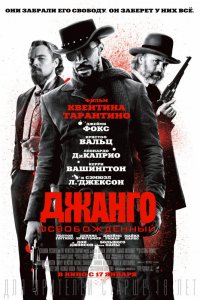 Джанго освобожденный (2012) смотреть онлайн