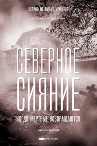 Северное сияние. Когда мёртвые возвращаются (2019) смотреть онлайн