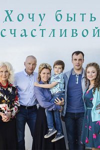 Хочу быть счастливой 1, 2, 3, 4 серия смотреть онлайн (сериал 2017)