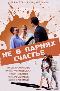 Не в парнях счастье (2014) смотреть онлайн