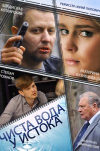 Чиста вода у истока 1, 2, 3, 4 серия смотреть онлайн (сериал 2014)