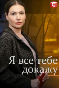 Я все тебе докажу 1-16 серия смотреть онлайн (сериал 2019)