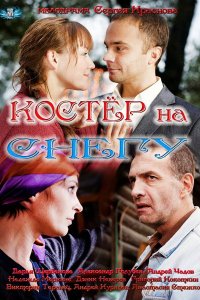 Костер на снегу 1, 2, 3, 4 серия смотреть онлайн (сериал 2012)