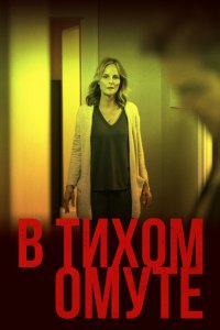 В тихом омуте (2019) смотреть онлайн