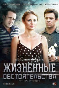 Жизненные обстоятельства 1, 2, 3, 4 серия смотреть онлайн (сериал 2017)