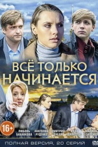 Всё только начинается 1-20 серия смотреть онлайн (сериал 2015)