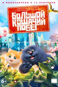 Большой кошачий побег (2018) смотреть онлайн