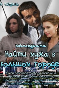 Найти мужа в большом городе 1, 2, 3, 4 серия смотреть онлайн (сериал 2013)