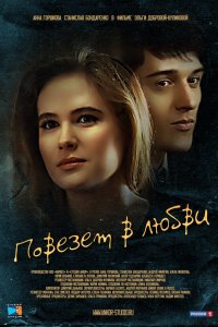 Повезет в любви 1, 2, 3, 4 серия смотреть онлайн (сериал 2012)