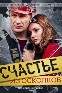 Счастье из осколков 1, 2, 3, 4 серия смотреть онлайн (сериал 2017)