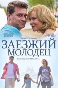 Заезжий молодец (2014) смотреть онлайн