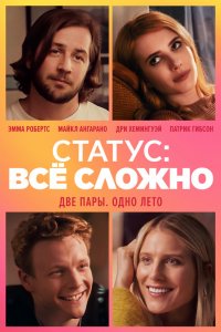 Статус: всё сложно (2018) смотреть онлайн