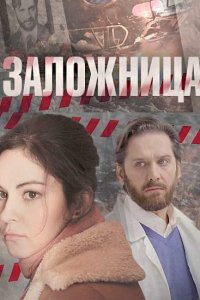 Заложница 1, 2, 3, 4 серия смотреть онлайн (сериал 2017)