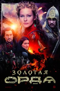 Золотая орда 1-16 серия смотреть онлайн (сериал 2018)