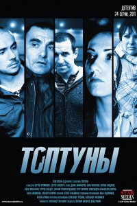 Топтуны 1-24 серия смотреть онлайн (сериал 2013)