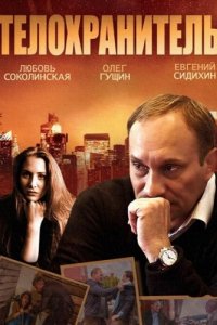 Телохранитель 1, 2, 3, 4 серия смотреть онлайн (сериал 2014)